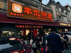 -丰尔粥食·粥底火锅·桑拿鸡(大良总店)