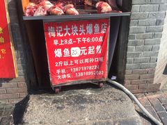 门面-梅记大块头爆鱼店(乍浦路店)