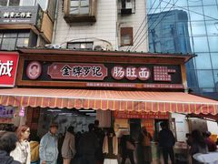 -金牌罗记肠旺面(蔡家街店)