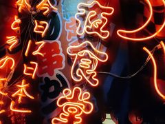 -有喜屋·深夜食堂(北京西路店)