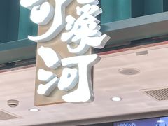 门面-泸溪河桃酥(湖滨银泰in77店)