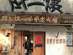 -胖三嬢·呱呱老火锅(北京总店)