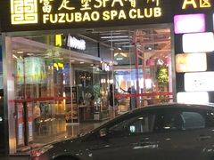 -富足堡SPA会所(深圳店)