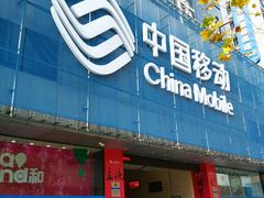 android_upload_pic-中国移动(元通大厦营业厅)