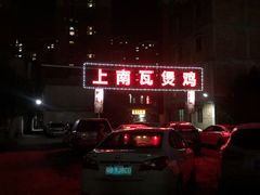 -上南瓦煲鸡·清远鸡·老字号(总店)