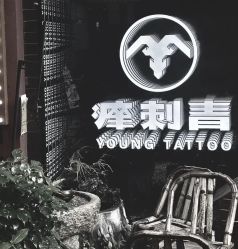 -痒刺青