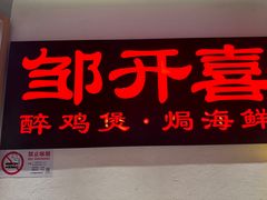 -邹开喜·炭炉鸡煲·海鲜火锅(虹口足球场店)