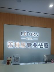 -蕾特恩专业祛痘国际连锁