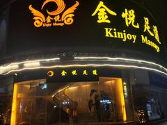 -金悦足道(宝岗大道店)