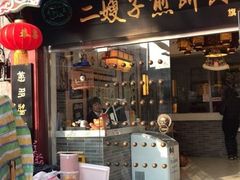 门面-清真·二嫂子煎饼果子(鼓楼旗舰形象店)