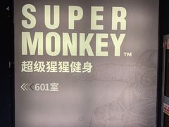 -SUPERMONKEY超级猩猩健身