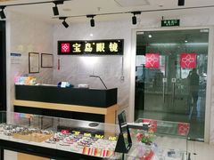 -宝岛眼镜(建外soho店)