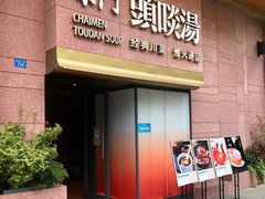 门面-柴门头啖汤·经典川菜·慢火汤品(锦城万达店)