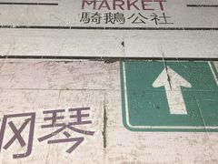 -骑鹅公社(南开大悦城店)