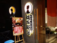 门面-锅物新语&寿喜烧.炉端割烹(世博源店)
