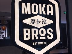 -Moka Bros 摩卡站(西单大悦城店)