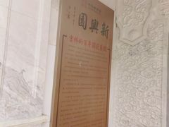 -新兴园饺子馆(河南街店)