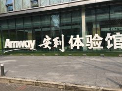 -安利上海体验馆