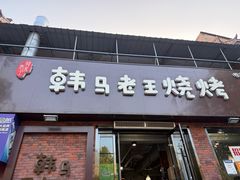 -韩马老王烧烤(西二路店)