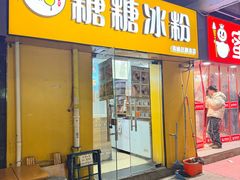 -糖糖冰粉(凤城三路总店)