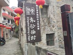 -东沙渔村