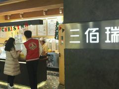 -三佰瑞冻酸奶(凯德MALL店)