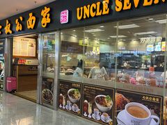 -七叔公面家(拱北口岸店)