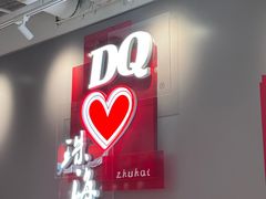 -DQ·蛋糕·冰淇淋(富华里店)