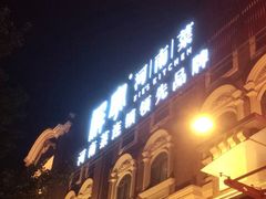 门面-解家河南菜(北环路店)
