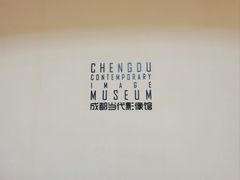 -成都当代影像馆