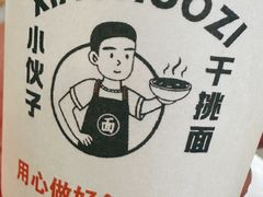 -梅溪·小伙子干挑面(安吉总店)