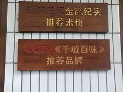 -矮子粉店1985·长沙米粉(湘春路店)