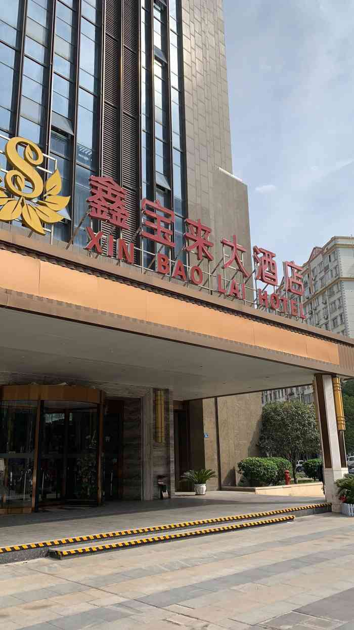 武汉四季鑫宝来酒店