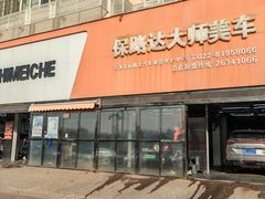 -保路达大师美车(天泰路店)