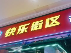 -快乐街区(成都龙湖北城天街店)