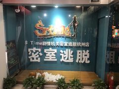 -S Team剧情密室(杭州龙翔桥店)