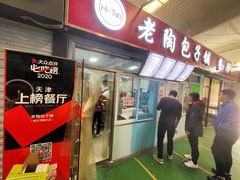 门面-老陶包子铺(南大西南村店)