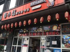 门面-苗小坛酸汤鱼(酒仙桥店)