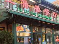 -清真吐鲁番餐厅(牛街店)