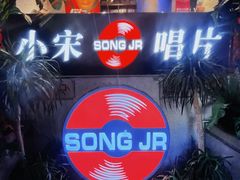 -小宋CD店铺(江汉路店)