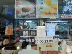 -鲍师傅糕点(春熙路店)