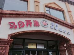 -马白开来特色羊排揪片子  (总店)