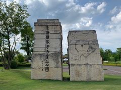 -良渚古城遗址公园