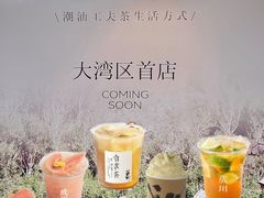 -成川茶店·潮汕工夫浓茶(万象店)