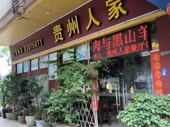 -贵州人家·酸汤火锅·20年老字号