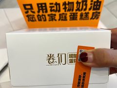 -卷们·现制生日蛋糕·蓝风车动物奶油(金源店)