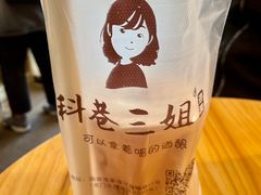 -三姐酒酿(老门东店)