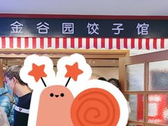 -金谷园饺子馆(北邮总店)