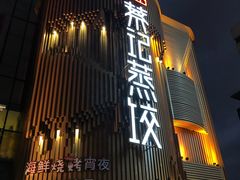 门面-松针蔡记蒸饺(花园路店)