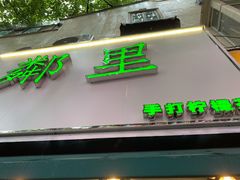 门面-LINLEE林里·手打柠檬茶(黄浦茂名南路店)